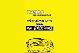 太原双证司机跑花小猪合法么？#花小猪 #花小猪违规 #花小猪司机 #滴滴司机 #网约车司机视频封面
