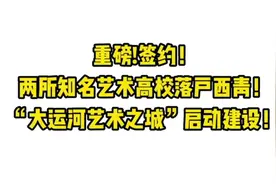 天津美院、天津音乐学院落户中北镇啦！
打造中北镇运河艺术之城视频封面