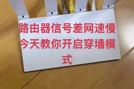开启路由器穿墙模式#我要上热门 #我要上热门抖音小助手 #路由器 #路由器设置视频封面