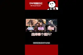 1分钟了解职业选择强化还是增幅#dnf #地下城与勇士 视频封面