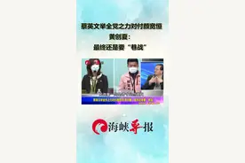 蔡英文举全党之力对付颜宽恒 黄创夏：最终还是要“巷战”视频封面