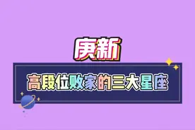 十二星座里败家娘们中的王者#败家娘们 #十二星座视频封面