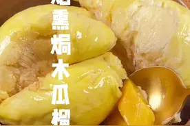 木瓜烟熏榴莲，您一定想不到的美食#抖音美食创作人 #跟我学做菜
