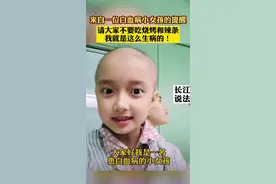 白血病小女孩“控诉”妈妈 提醒大家拒绝烧烤和辣条 网友：看着心疼 愿早日康复！#白血病#乐观#心疼#康复