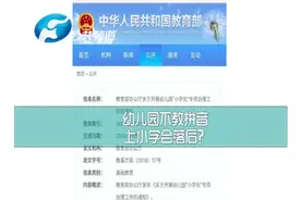 家长必看！为什么幼儿园不让教拼音？视频封面