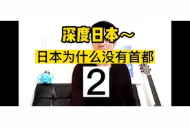 深度日本～东京为什么不是日本的首都2视频封面