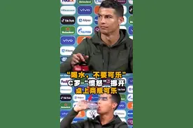 #C罗拒绝与可乐同框 #C罗挪开桌上两瓶可乐 #C罗提醒大家喝水更健康视频封面