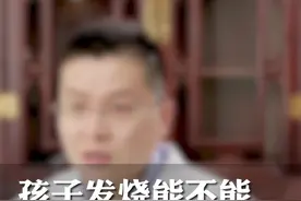 孩子发烧能不能通过泡澡排汗 #儿科医生 #育儿知识 #孩子成长视频封面