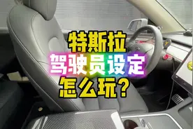 #特斯拉 看看智能汽车的“座椅记忆”是怎么玩的#modely #model3视频封面