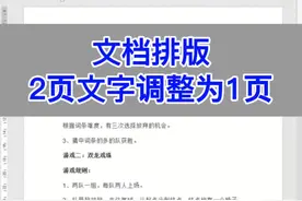 Word文档：2页文字调整为1页。 #excel #电脑  #office办公技巧 #教程 #办公室视频封面