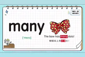 #每日一词  #每日一词 今日单词: many 很多 看评论，学更多