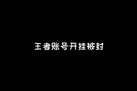 王者账号开挂被封可以申诉解封吗？#这个视频有点料