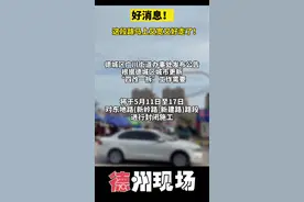#德州现场 #德州 这段路马上变宽变好走了！当然需要5月11日～17日暂时封闭！请市民朋友注意绕行。视频封面