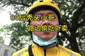80后秃头小哥，路边偷吃外卖，开心得像30多岁的小孩一样。视频封面