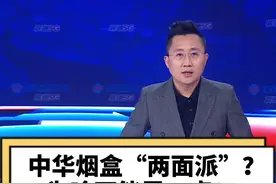 #中华烟盒的不同包装引争议 视觉冲击造成的犹豫，正是禁烟效果最直观的证明！#中华烟盒的不同包装 #大v快评