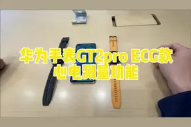 华为GT2proECG心电测量功能#运动手表 #数码科技 #黑科技