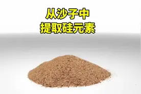 从沙子中，提取硅元素，用来制造芯片的原材料视频封面