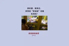 晃机器，吸铁石，网传的“抓娃娃”攻略有用吗？ #抓娃娃 #娃娃机