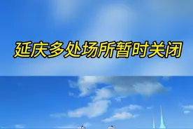 北京延庆区多处场所暂时关闭 #疫情防控 #景区运营