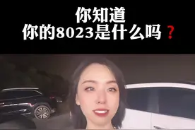 你知道，你的8023是什么含义吗？