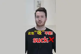 suck, sucker不是这么用的啊朋友们  #英语 #口语 #中式英语 #神翻译 #搞笑