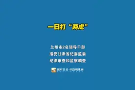 甘肃一日打“两虎”！兰州市2名领导干部落马#甘肃 #兰州兰州 #干部 #纪律审查 #监察调查 #抖音小助手视频封面