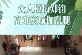 #郑钧盘腿 郑老师在线表演光速盘腿，从入门到放弃只需要三秒，你们能做到吗~