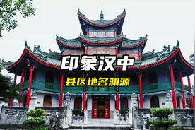 #汉中 印象汉中之县区地名由来！作为汉中人，这些你都知道吗？