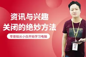 第十三节:电脑任务栏资讯与兴趣广告卡片的关闭方法#电脑知识