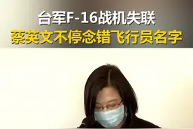 台军-F16战机失联，蔡英文不停念错飞行员名字视频封面