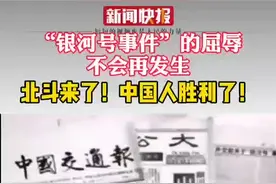 “银河号事件”的屈辱不会再发生！北斗来了！中国人胜利了！