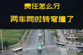 两车同时转弯相撞，责任该怎么划分@抖音汽车 #交通事故 #交通安全知识点 视频封面