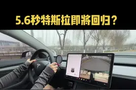 3D1 3D6电机即将回归？5.6秒特斯拉回来了？那6.9秒的咋办？#特斯拉 #特斯拉model3 #model y