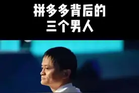拼多多背后的三个男人，其中一个来自阿里巴巴#马云 #拼多多 #创业视频封面