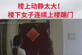 楼上动静太大！楼下住户频繁踹门（一）视频封面