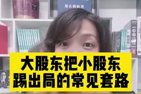大股东把小股东踢出局的常见tao路！学会不迷路！#股东#公司#企业#老板#小龙女讲财税 视频封面