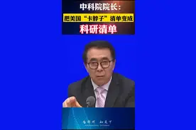 中科院的#科研清单 已经定下了，攻克#美国卡脖子的清单视频封面