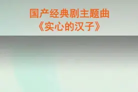 不正经的干着正经的事，实心就好。大爱这嗓音，听着就振奋。 #经典影视  #韩磊视频封面