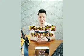 iphone声音变小了怎么办#iphone #手机 #手机技巧视频封面