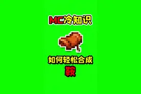 我的世界里你不知道的冷知识，如何轻松合成鞍？#我的世界 #冷知识 #我的世界冷知识 