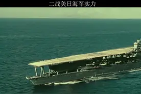 盘点二战美日海军实力有多强#视觉震撼 #航空母舰 #战争视频封面