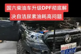 国六柴油车升级DPF，彻底解决自洁尿素油耗高问题，外地可以远程#锐骐6自洁 #长城炮自洁#长城炮DPF#长城炮动力升级#长城炮油耗