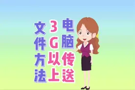 电脑传送3g以上大文件的方法#大文件传输 #传输文件#微信传输文件