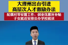 #大理人才招募令 大理州出台引进高层次人才激励办法，配偶对等安置工作、创业优惠补补贴，子女就近安排公办学校就读！#苍洱红驿智汇大理 #人才引进 @DOU+小助手视频封面