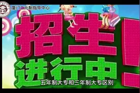 五年制大专和三年制大专区别～#五年专#三年专#福建中专#厦门中考视频封面