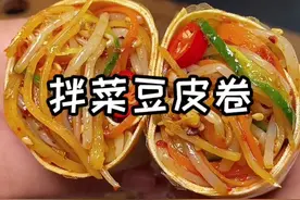 吃撑都不到300大卡的拌菜豆皮卷，好吃到起飞~两步搞定！专治懒残党！建议有手的都多做起来#减脂餐 #豆皮 #凉拌菜 