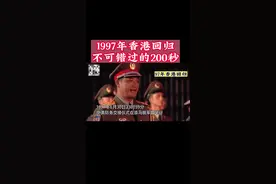 1997年香港回归，不可错过的200秒#香港回归祖国25周年视频封面