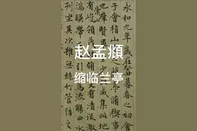 赵孟頫《缩临兰亭》5100万落槌#赵孟頫 #兰亭序 #书法 #拍卖 #艺术品 视频封面