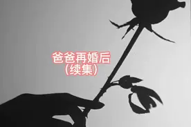 爸爸再婚后续，看看女儿如何应对，爸爸最#触动心坎的那些话视频封面
