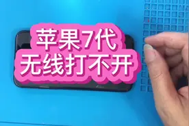 苹果7代无线打不开，当地维修师傅说修不好